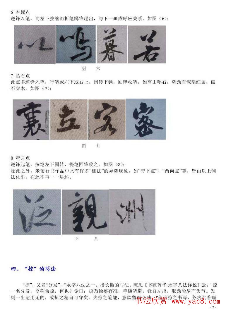 书法教程浅析米芾作品中永字八法