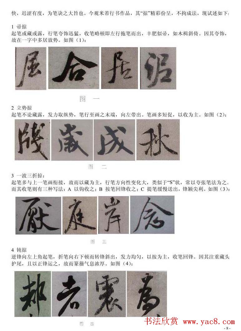 书法教程浅析米芾作品中永字八法