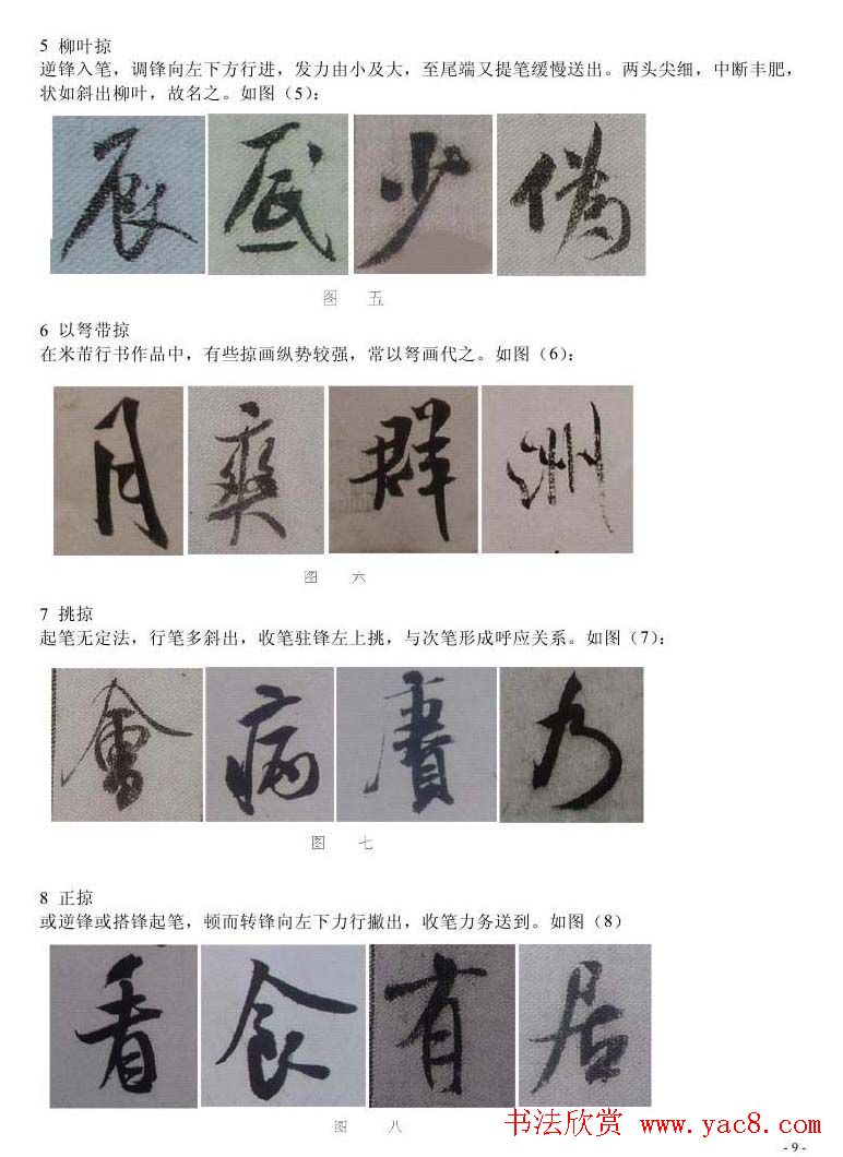 书法教程浅析米芾作品中永字八法