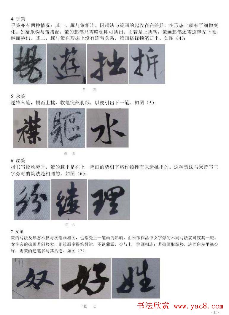 书法教程浅析米芾作品中永字八法