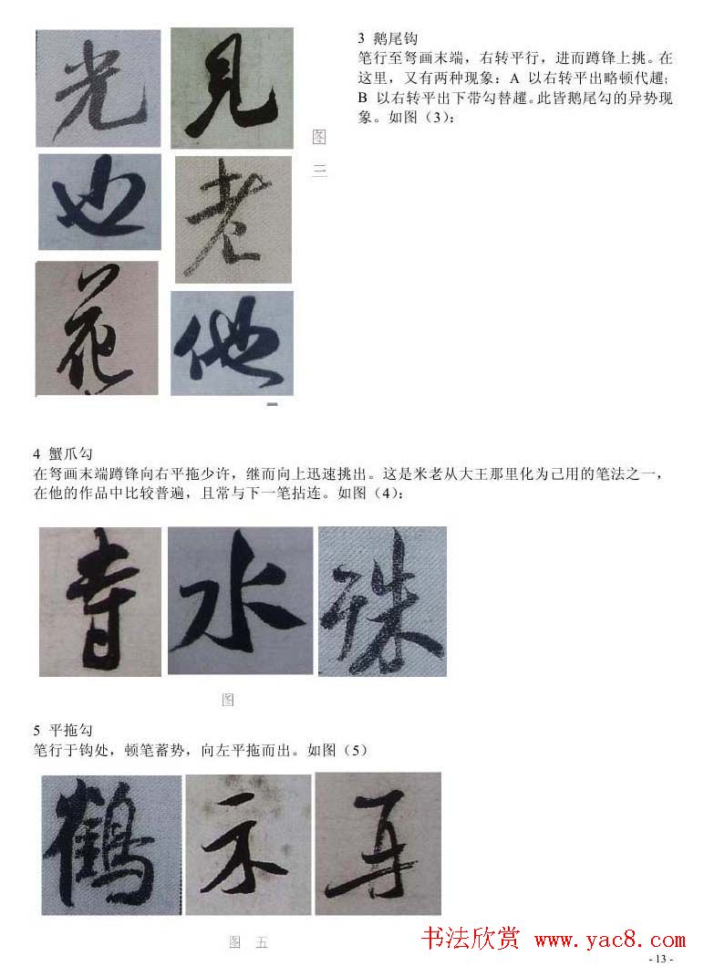 书法教程浅析米芾作品中永字八法