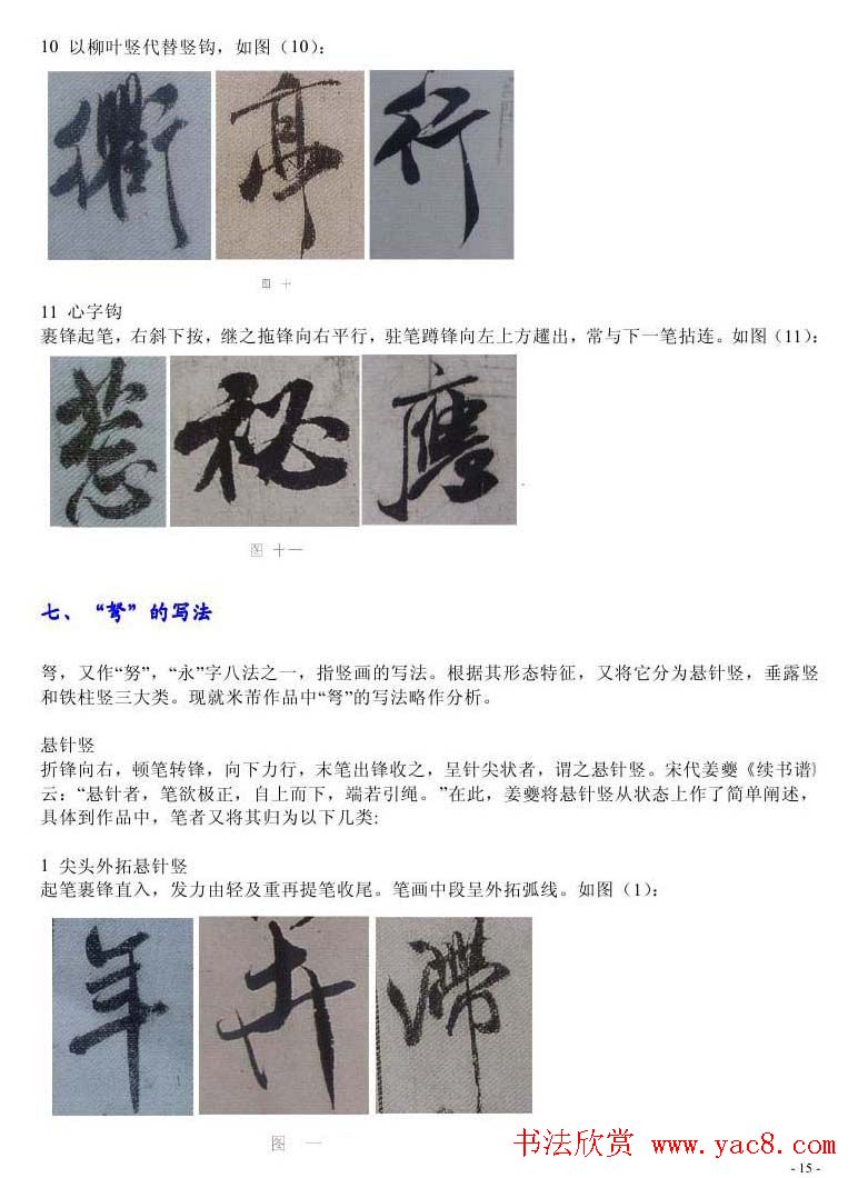 书法教程浅析米芾作品中永字八法