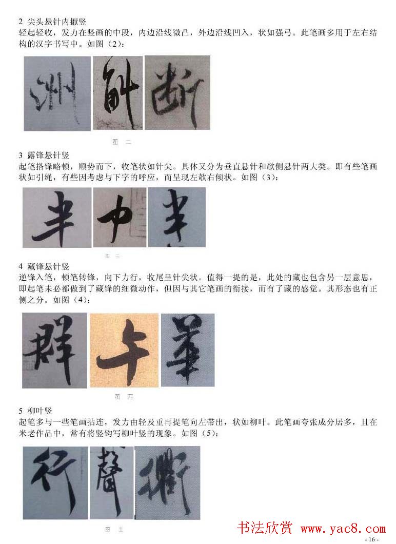 书法教程浅析米芾作品中永字八法