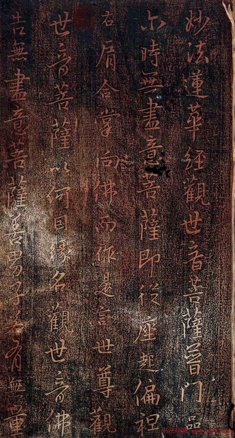 集王羲之书法《妙法莲华经观世音菩萨普门品》