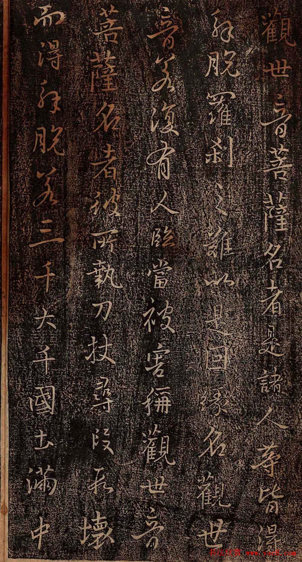 集王羲之书法《妙法莲华经观世音菩萨普门品》