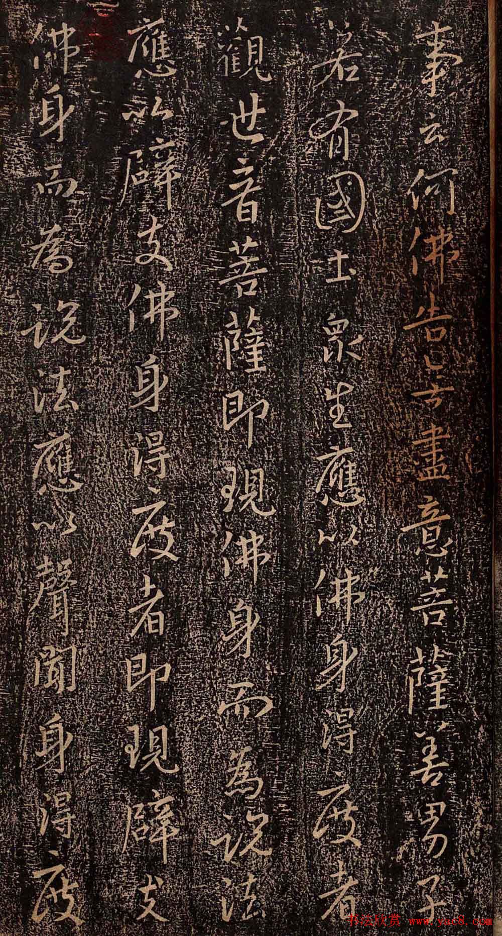 集王羲之书法《妙法莲华经观世音菩萨普门品》