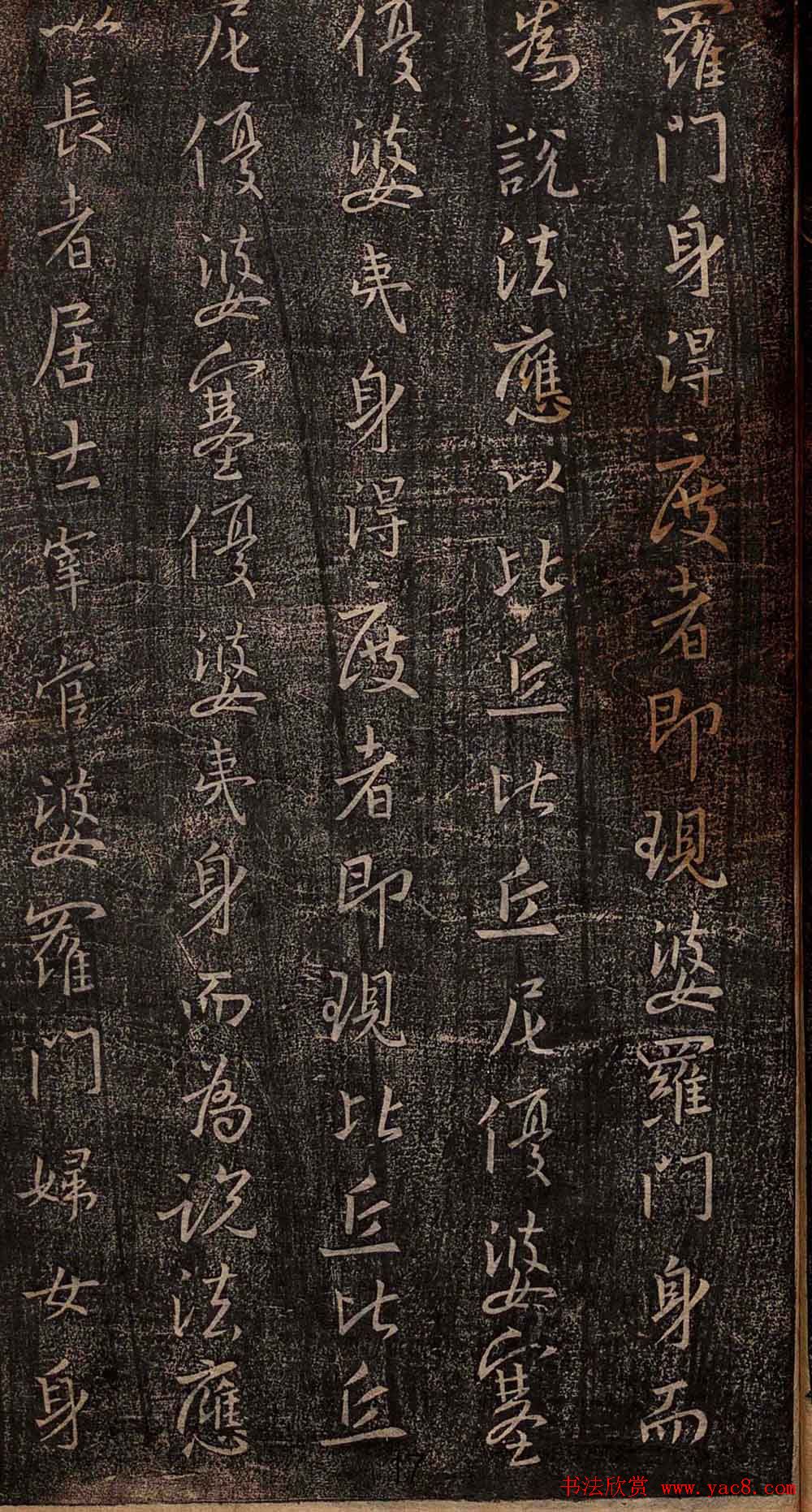 集王羲之书法《妙法莲华经观世音菩萨普门品》