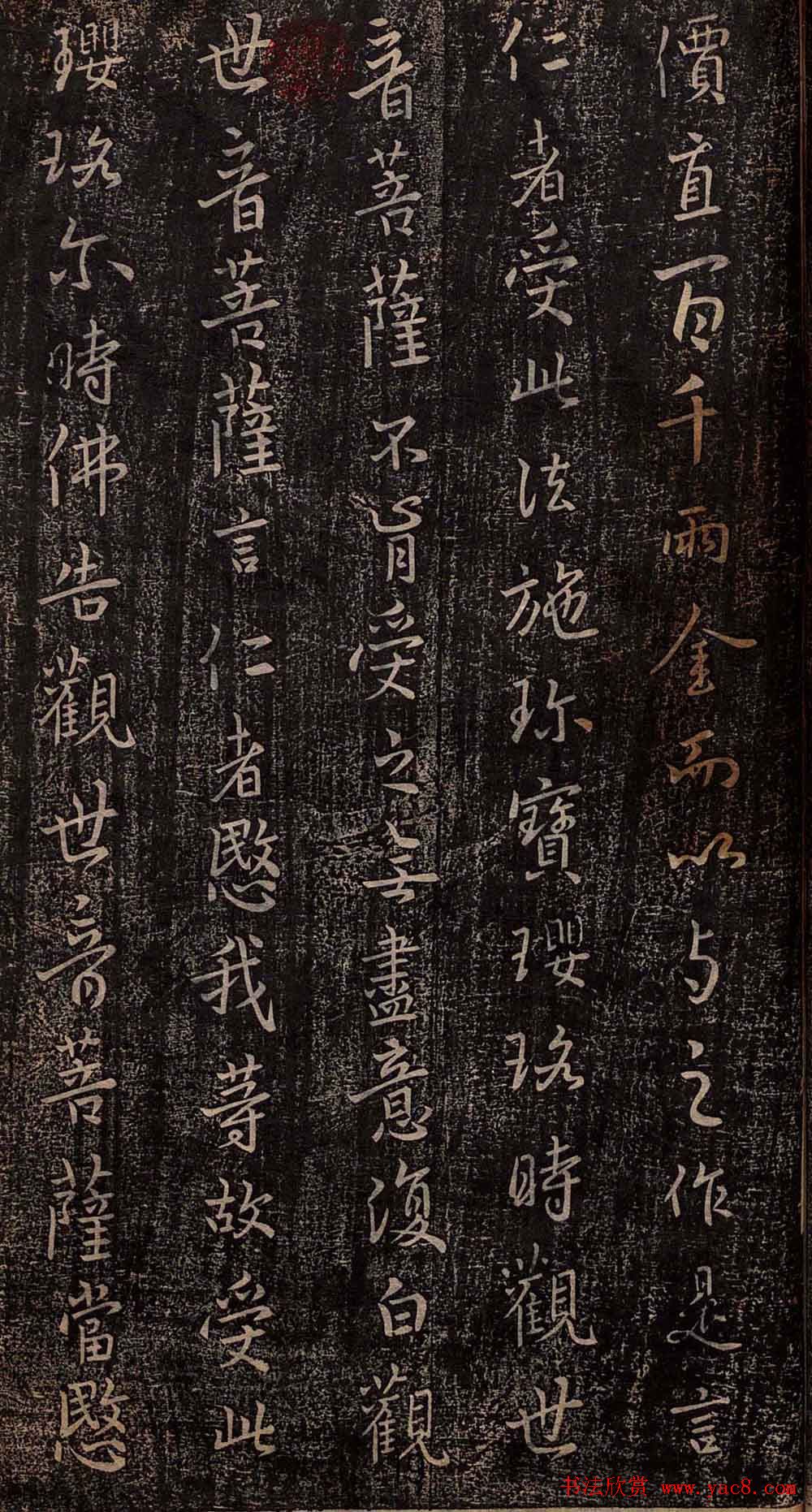 集王羲之书法《妙法莲华经观世音菩萨普门品》