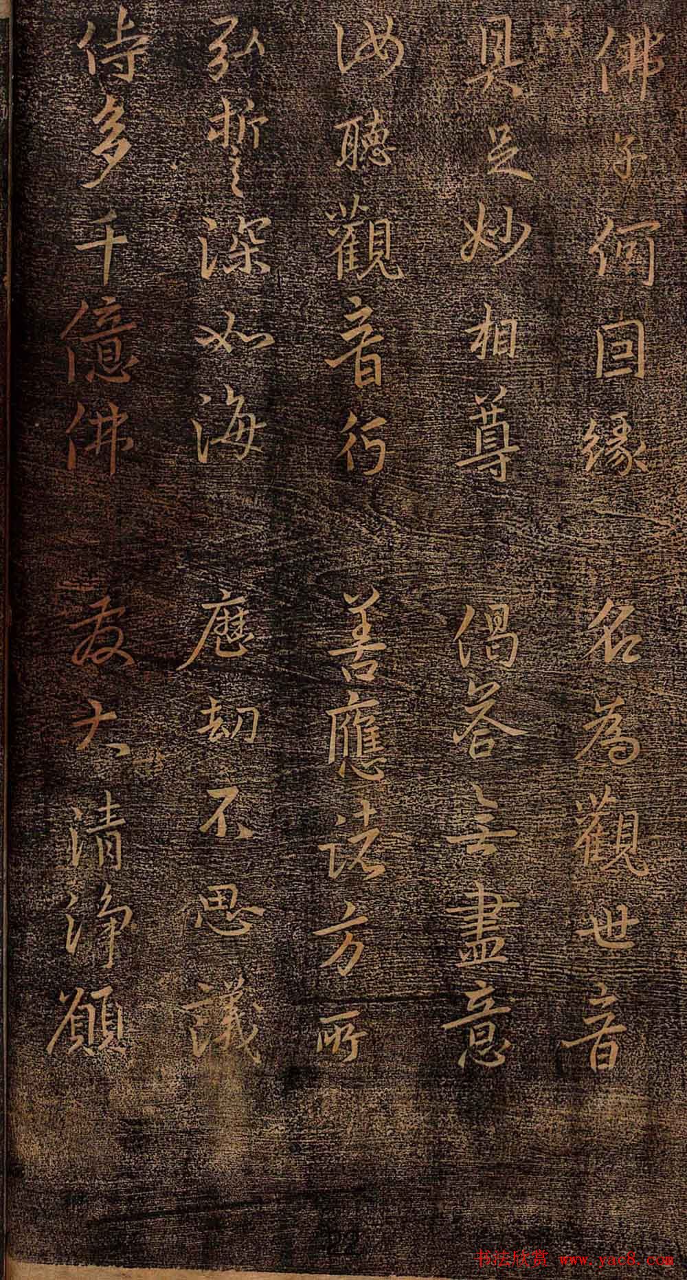 集王羲之书法《妙法莲华经观世音菩萨普门品》