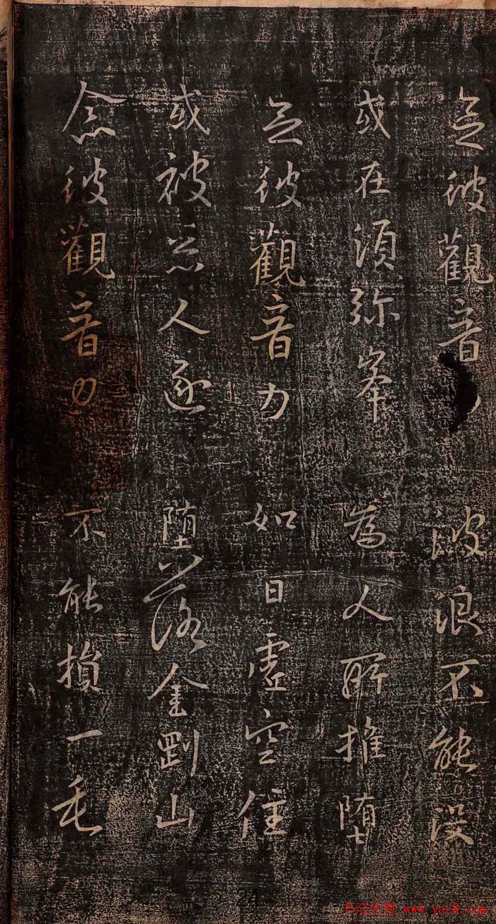 集王羲之书法《妙法莲华经观世音菩萨普门品》