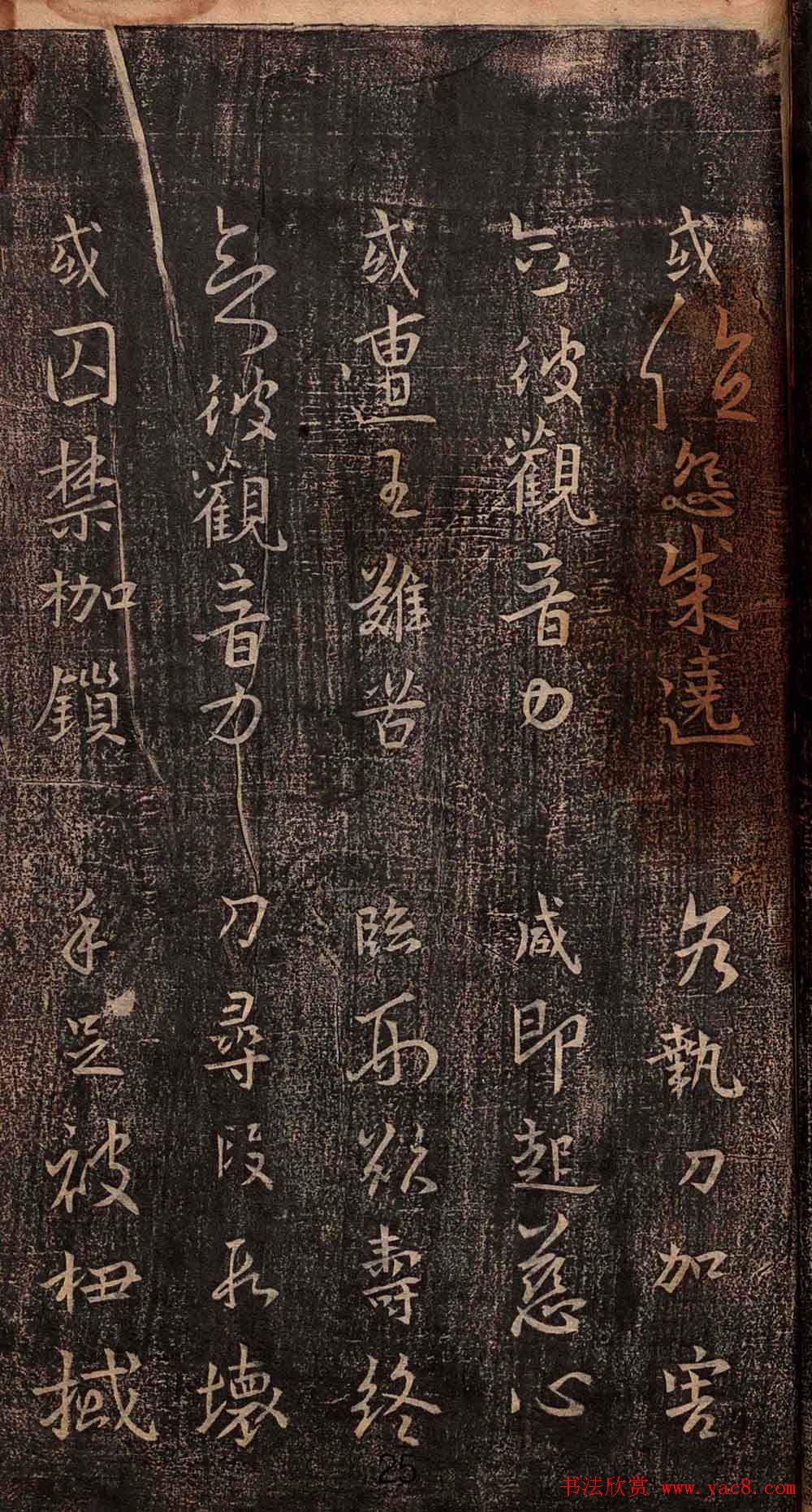 集王羲之书法《妙法莲华经观世音菩萨普门品》