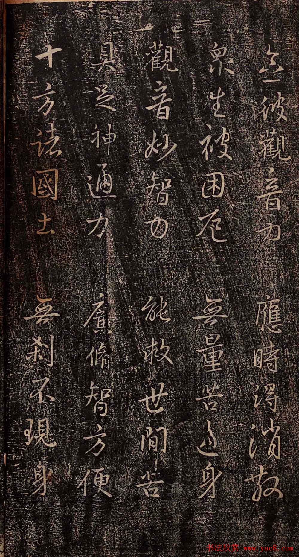 集王羲之书法《妙法莲华经观世音菩萨普门品》