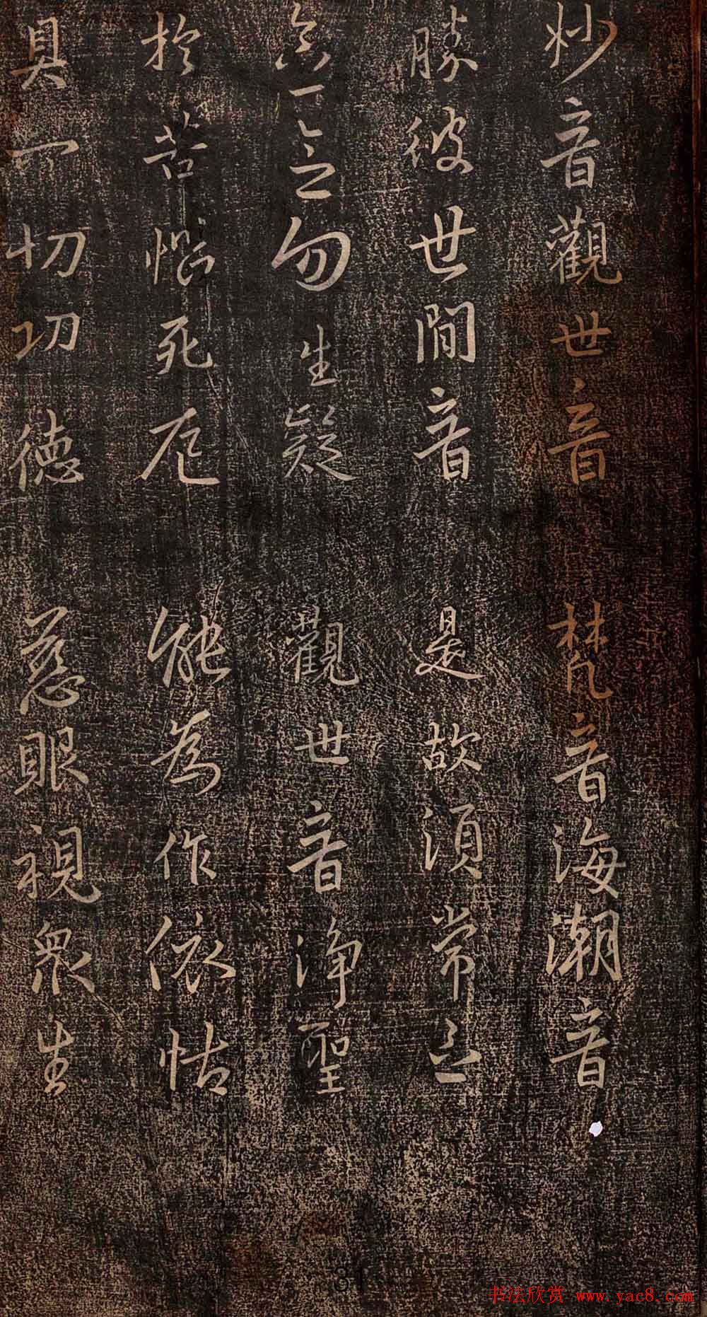 集王羲之书法《妙法莲华经观世音菩萨普门品》