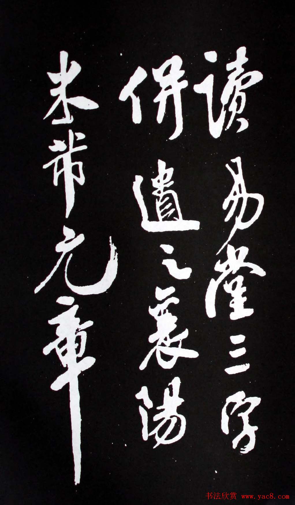 襄阳漫士米芾行书欣赏《易义帖》