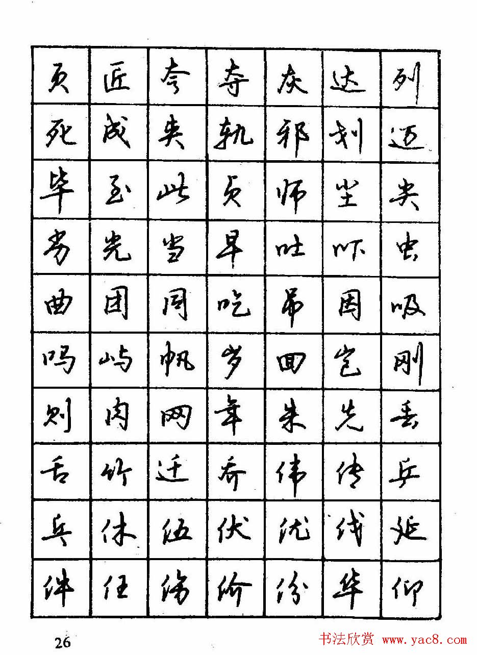 沈鸿根钢笔行书字帖欣赏