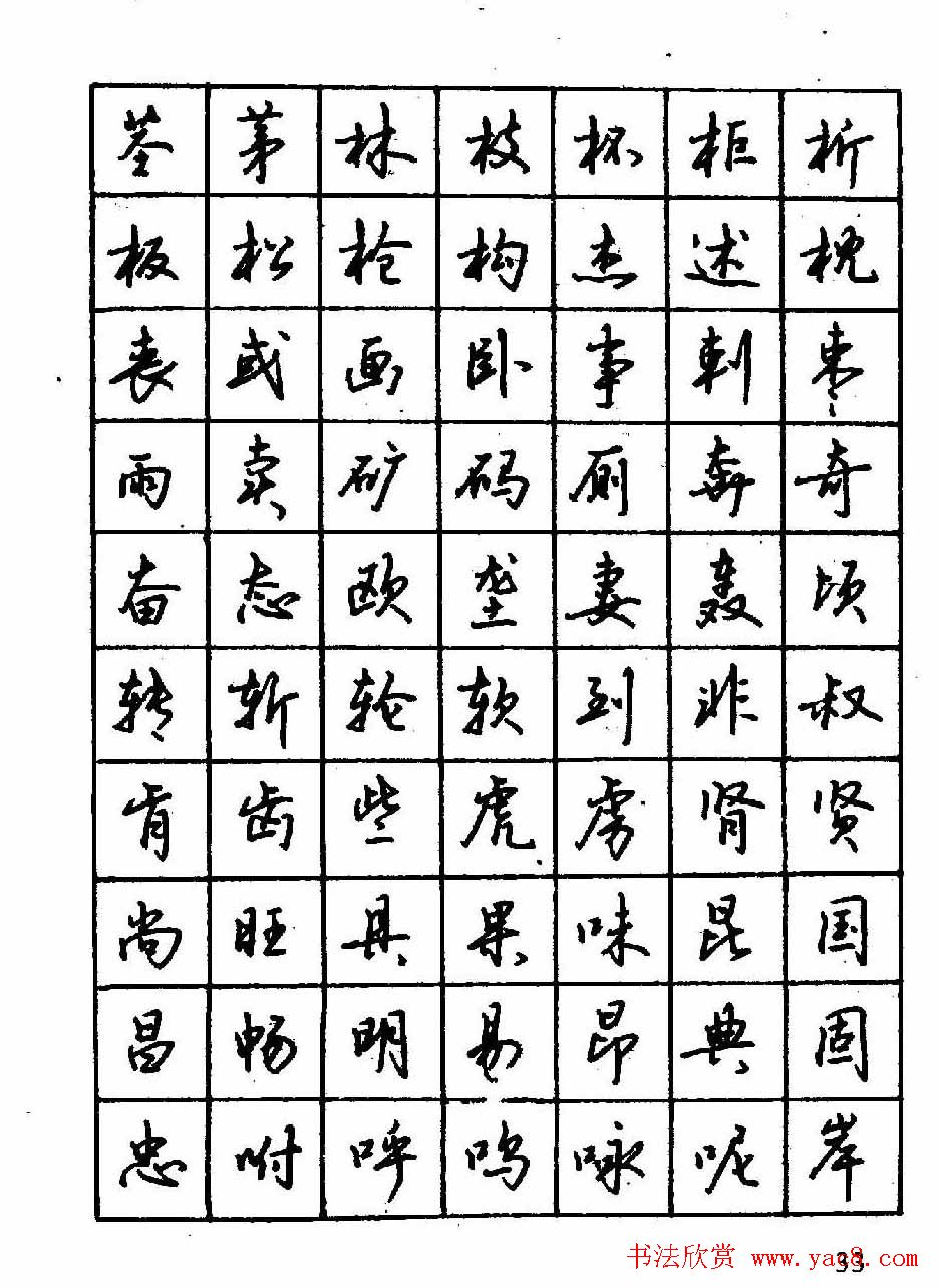 沈鸿根钢笔行书字帖欣赏