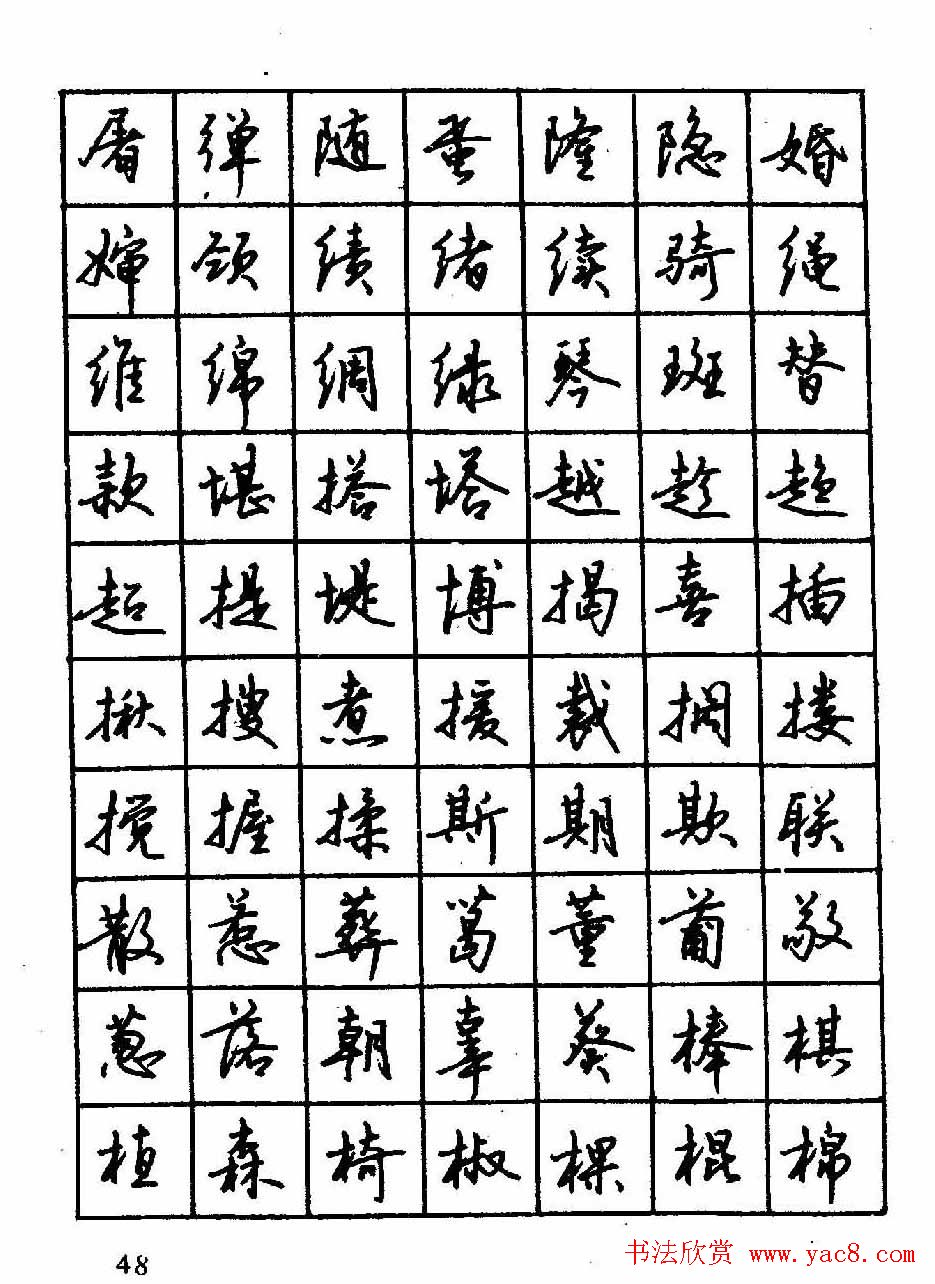 沈鸿根钢笔行书字帖欣赏