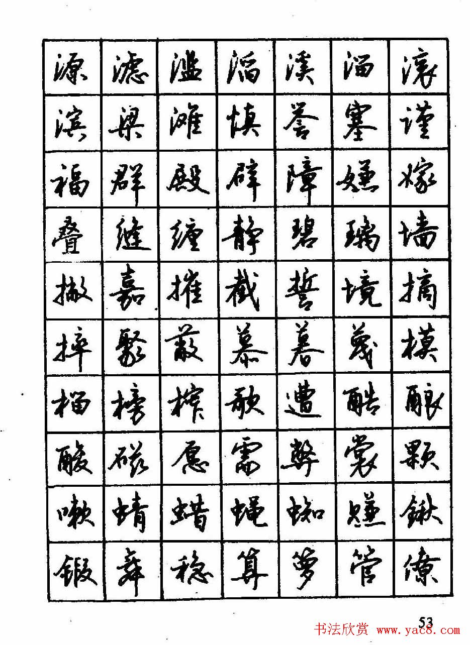 沈鸿根钢笔行书字帖欣赏