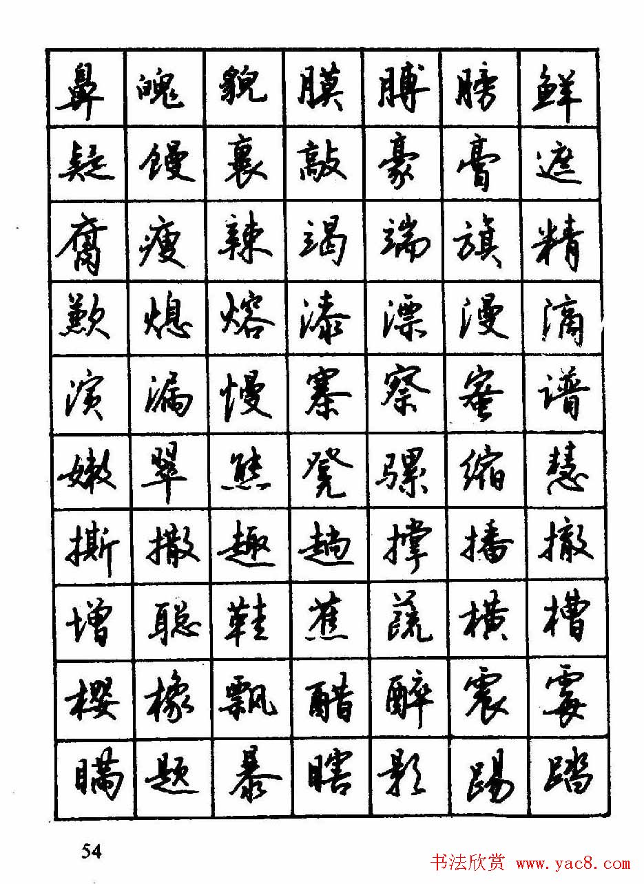 沈鸿根钢笔行书字帖欣赏