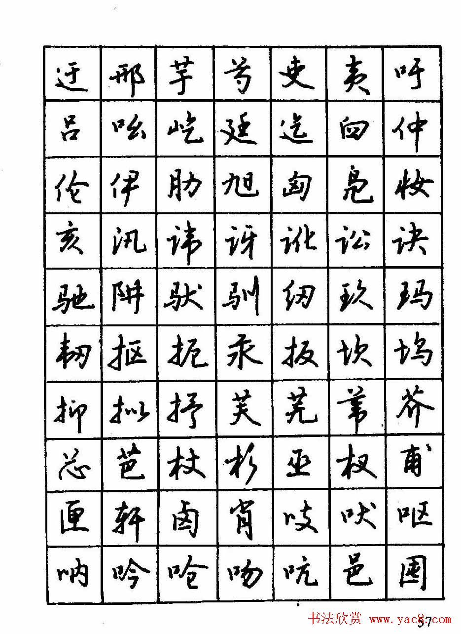 沈鸿根钢笔行书字帖欣赏