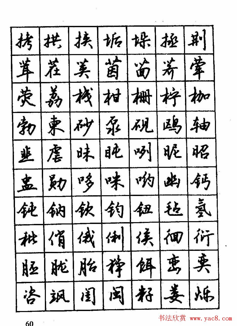 沈鸿根钢笔行书字帖欣赏