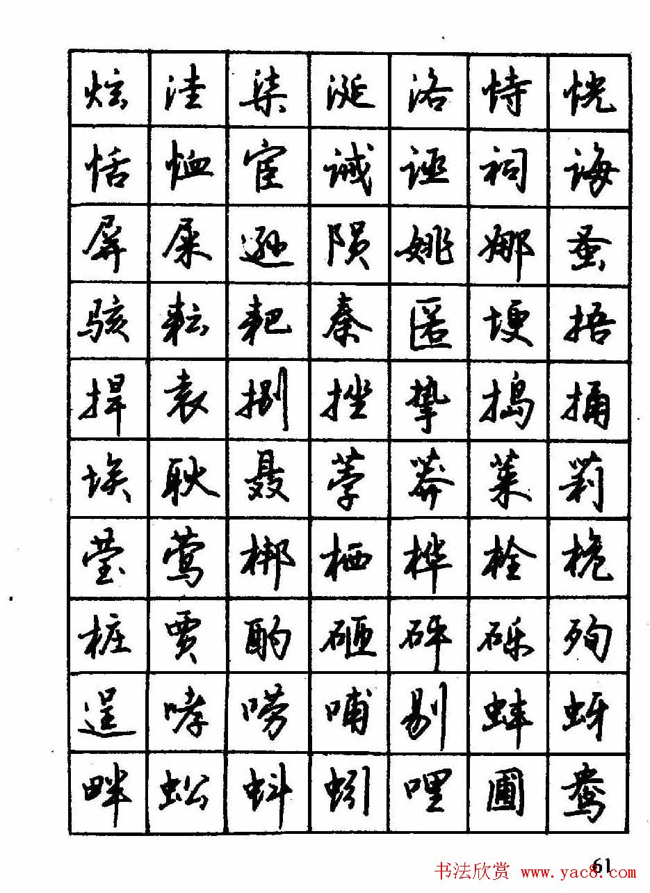 沈鸿根钢笔行书字帖欣赏