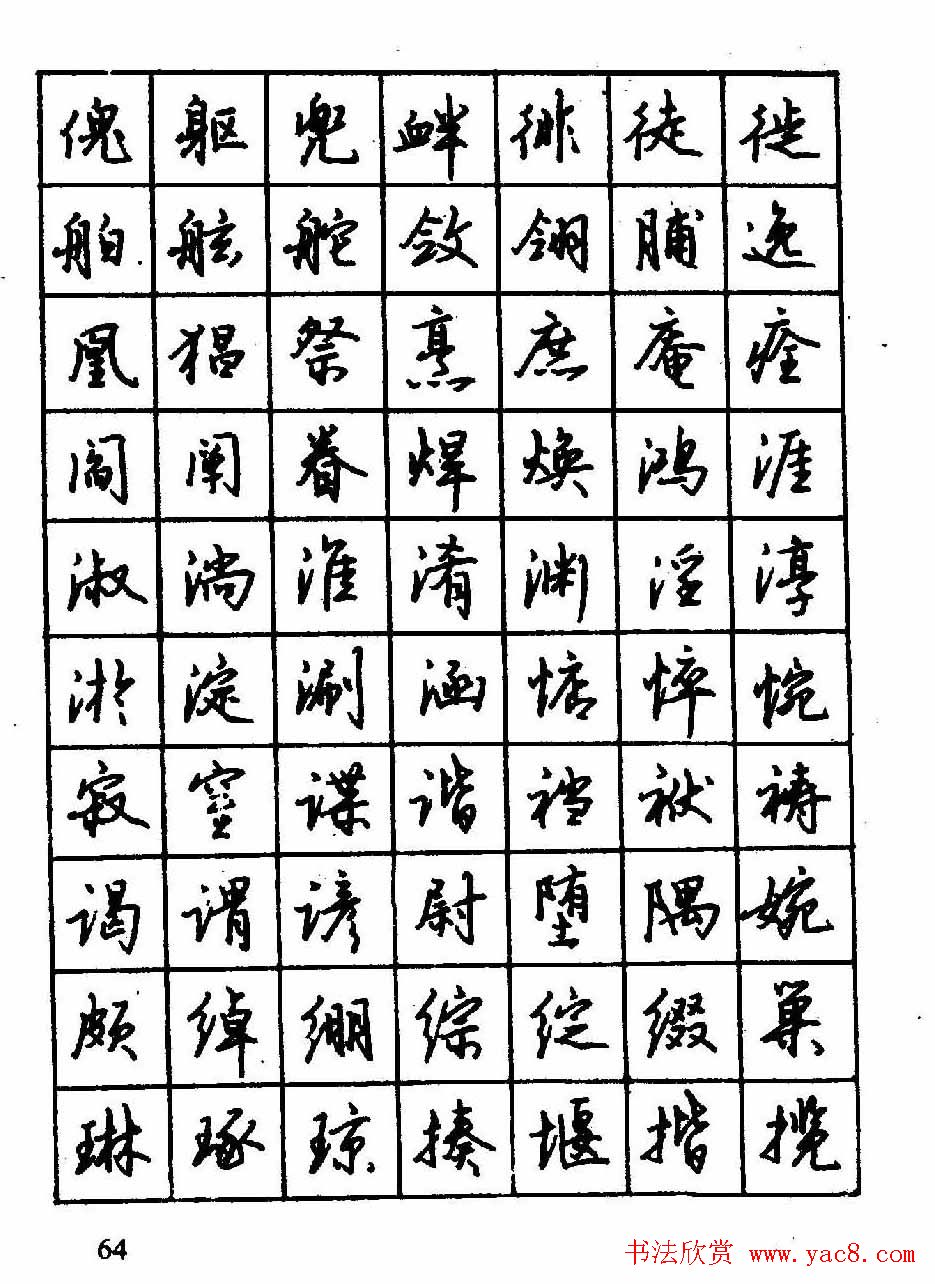 沈鸿根钢笔行书字帖欣赏