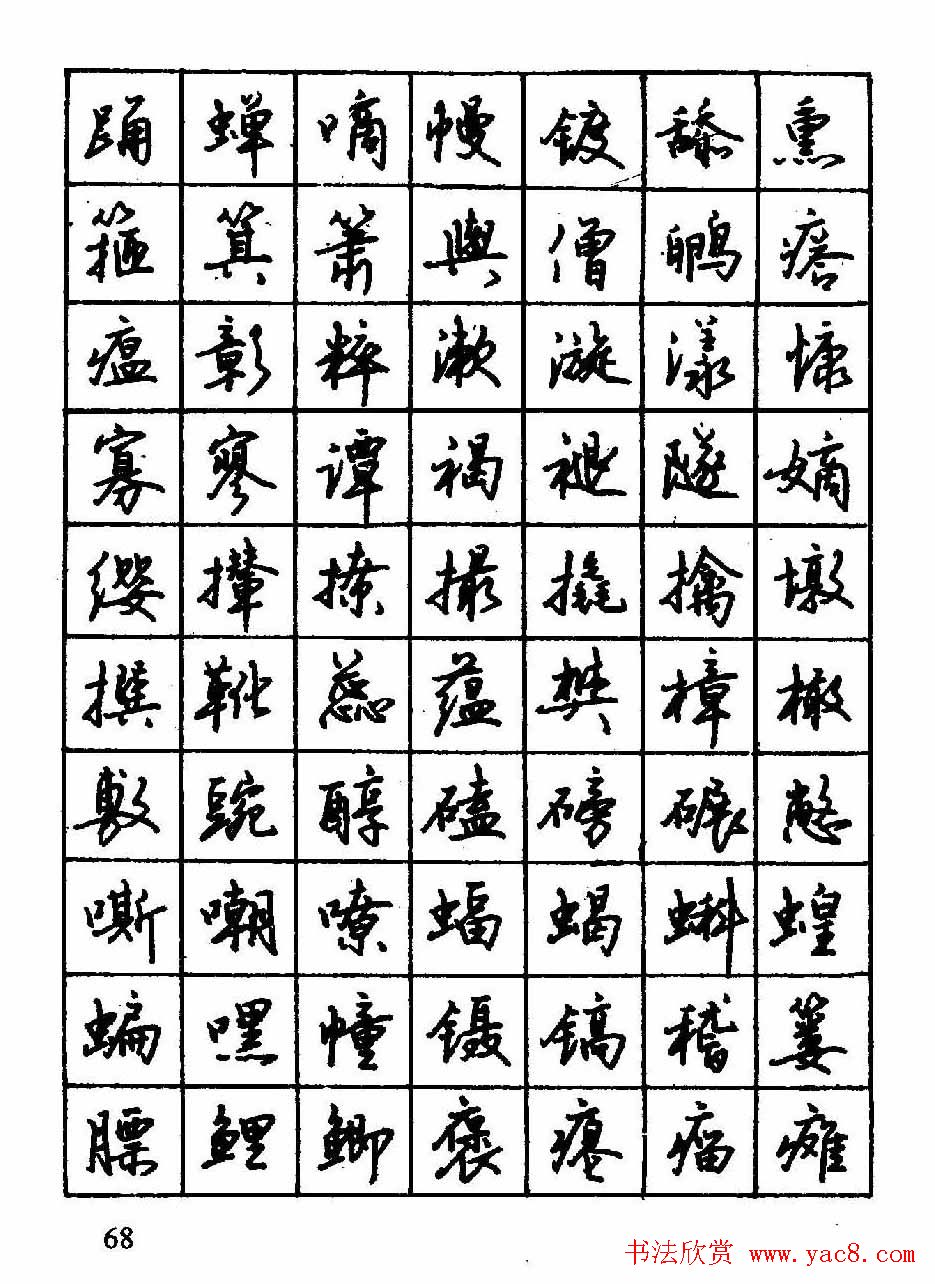 沈鸿根钢笔行书字帖欣赏