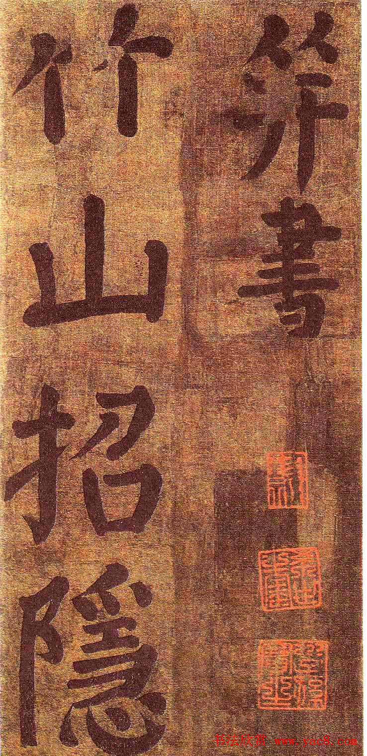 颜真卿楷书墨迹《颜鲁公竹山堂连句诗帖》