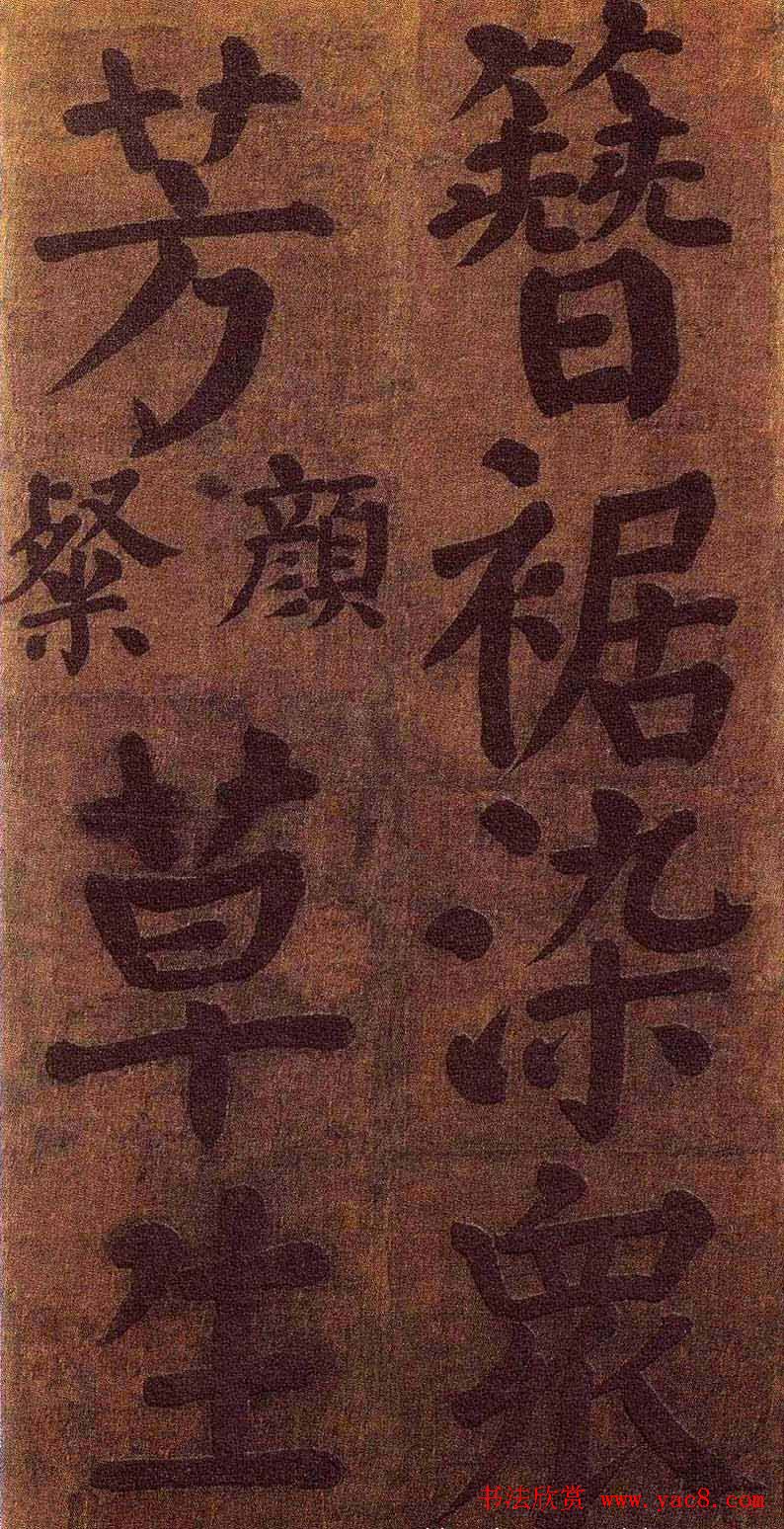 颜真卿楷书墨迹《颜鲁公竹山堂连句诗帖》