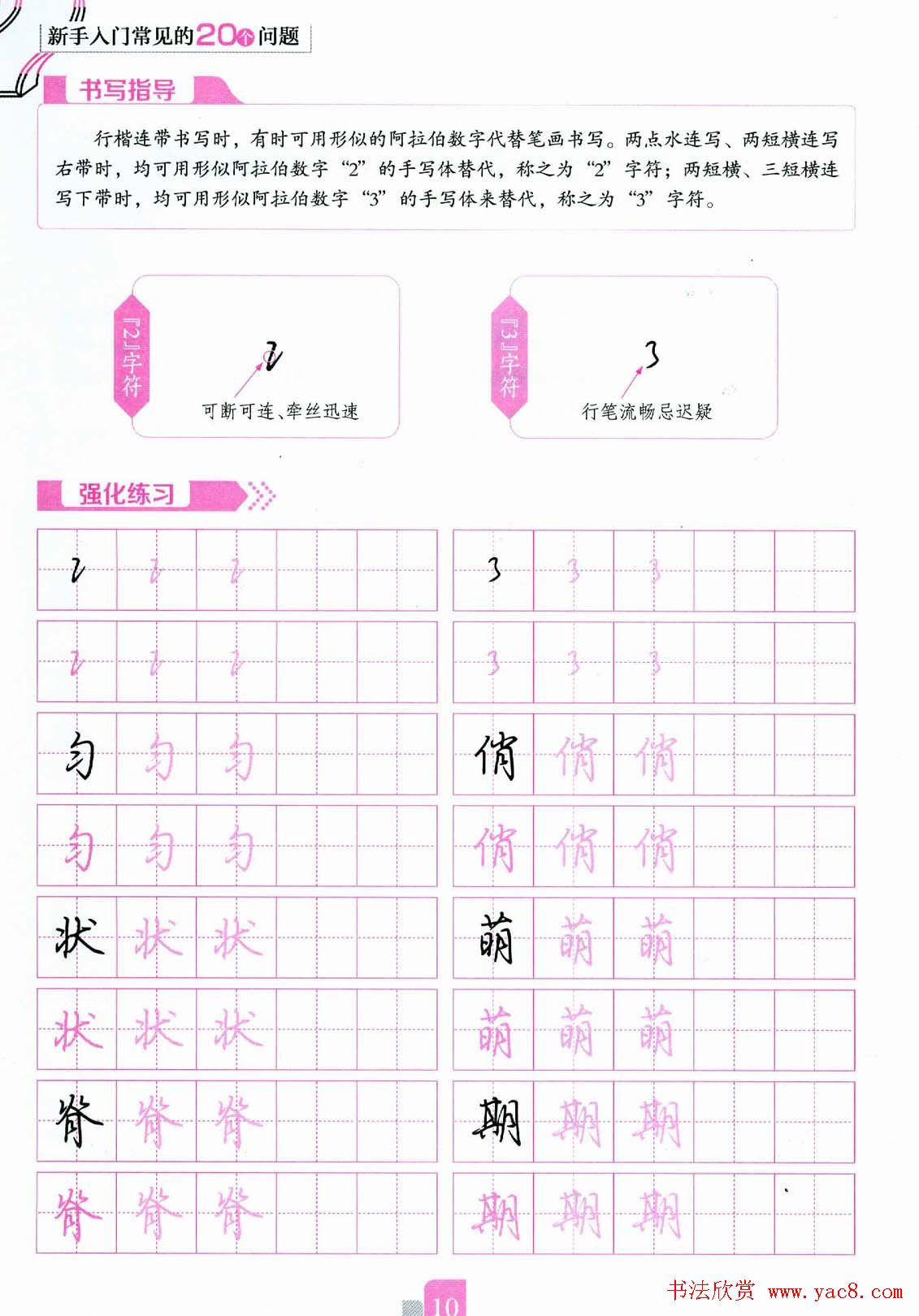 荆霄鹏硬笔行楷字帖《新手入门常见的20个问题》