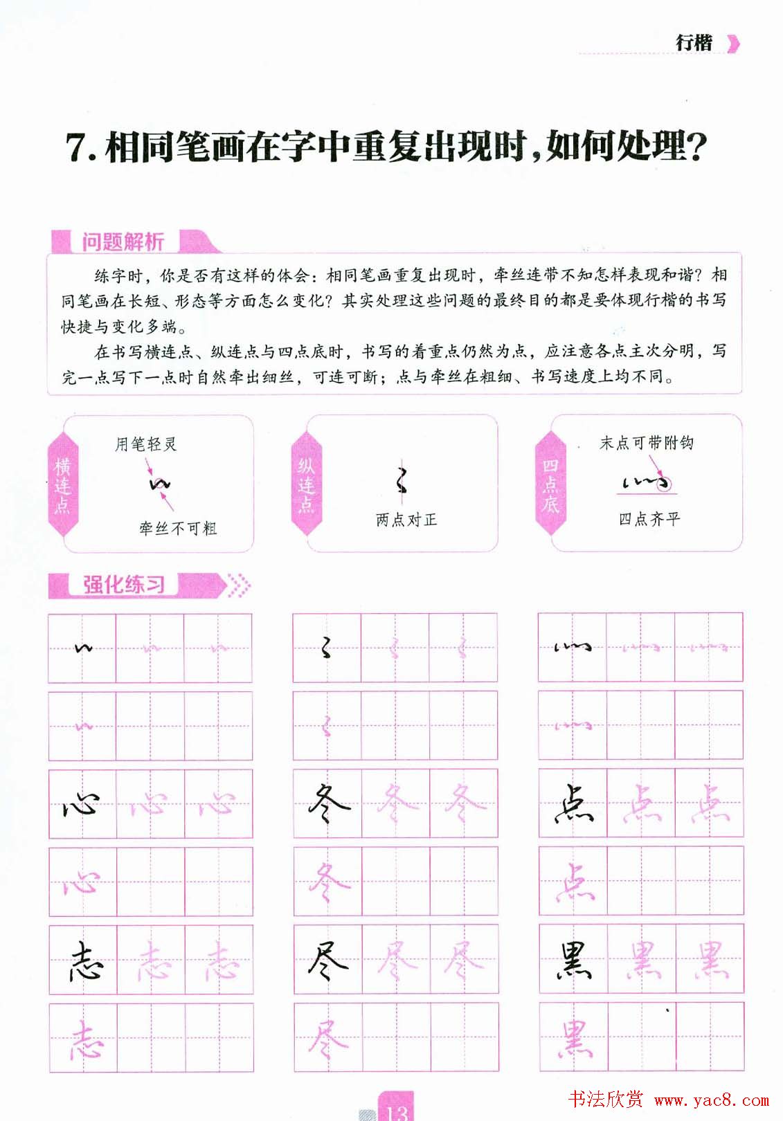 荆霄鹏硬笔行楷字帖《新手入门常见的20个问题》