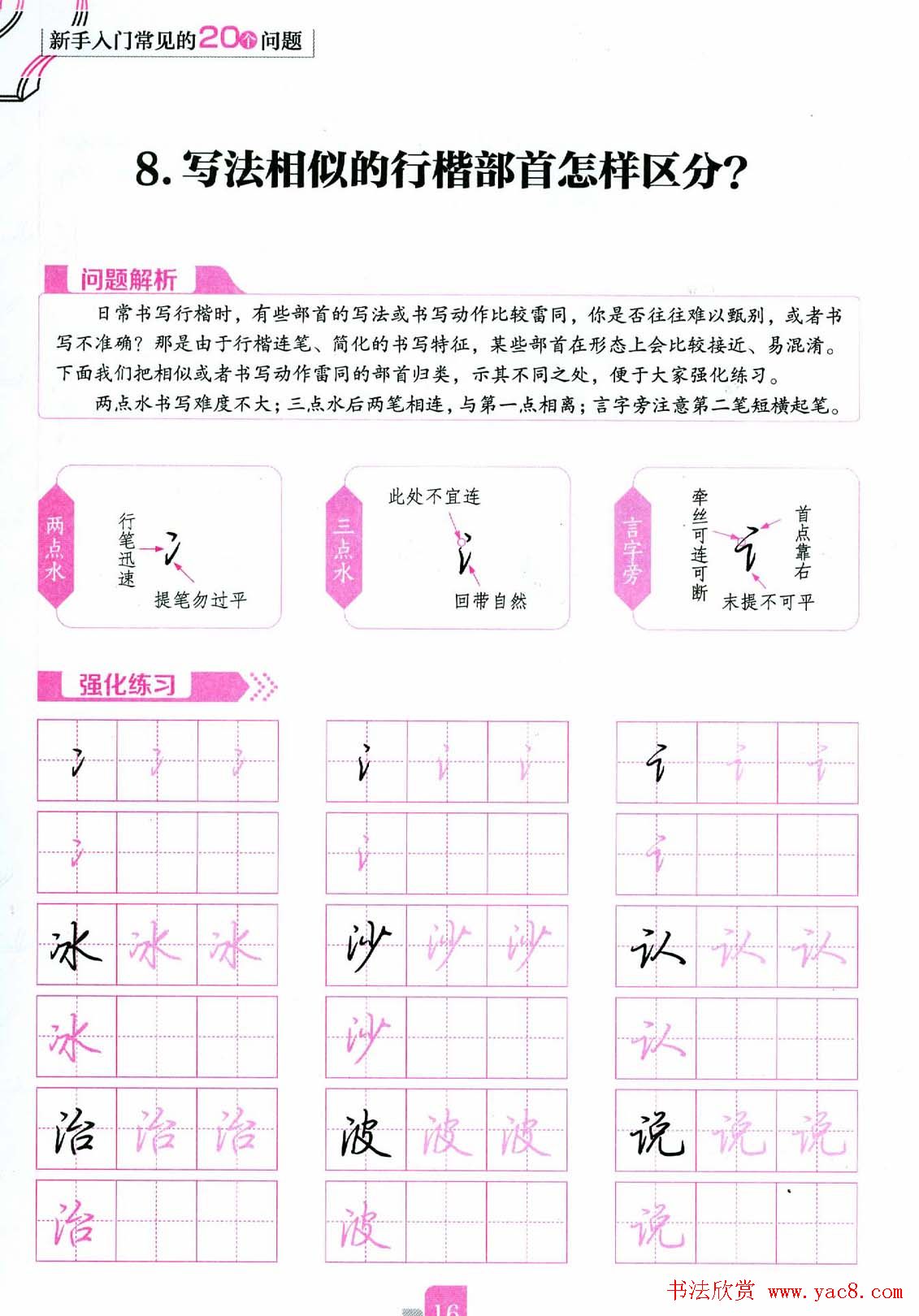 荆霄鹏硬笔行楷字帖《新手入门常见的20个问题》