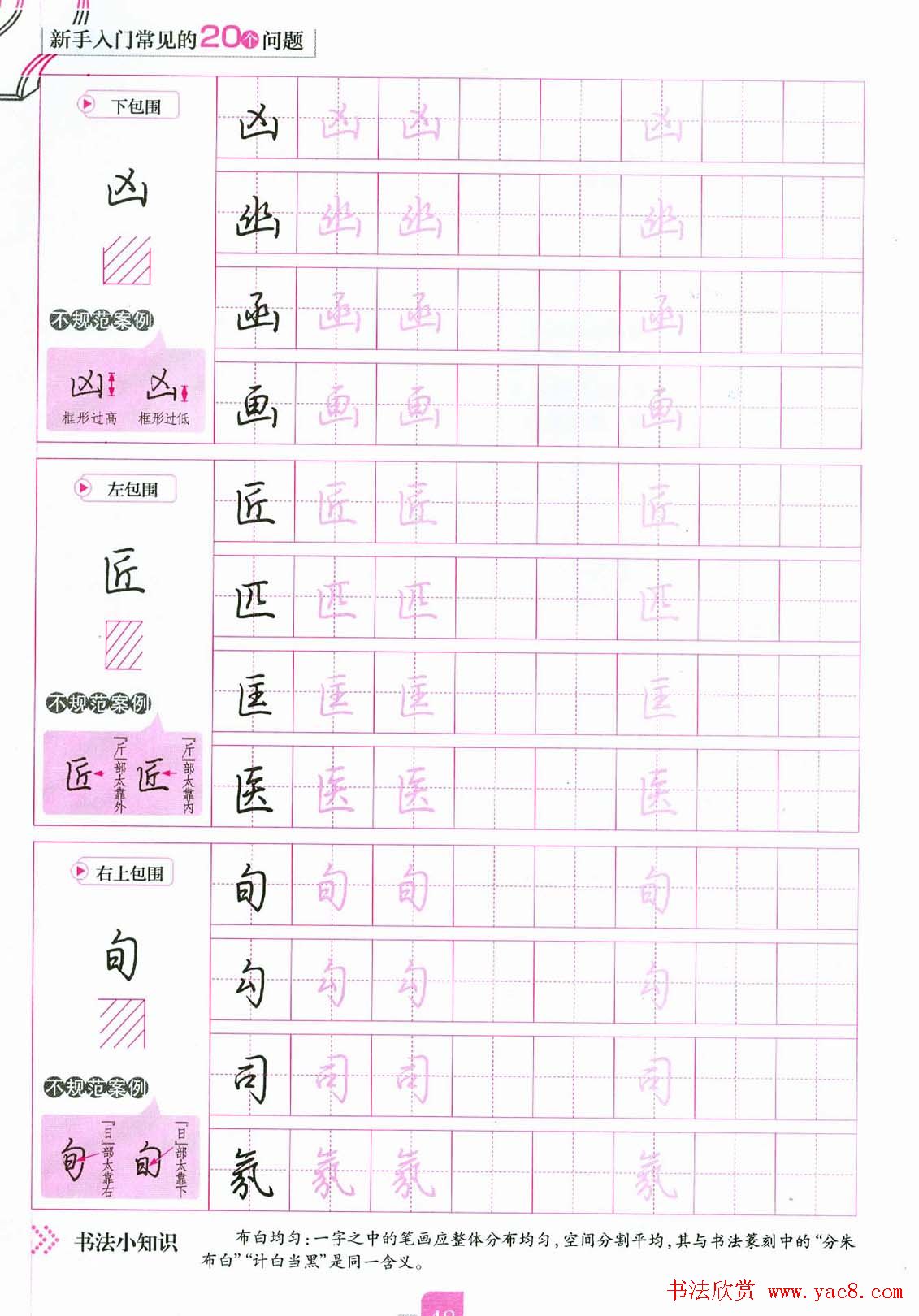荆霄鹏硬笔行楷字帖《新手入门常见的20个问题》