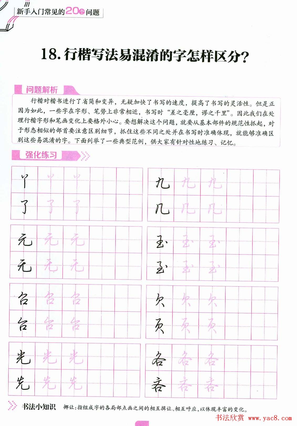 荆霄鹏硬笔行楷字帖《新手入门常见的20个问题》