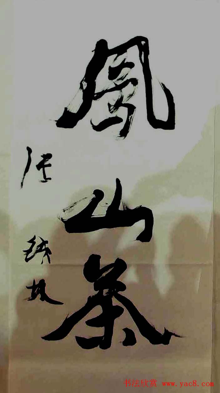 “皇阿玛”张铁林书法作品欣赏