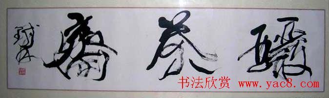 “皇阿玛”张铁林书法作品欣赏