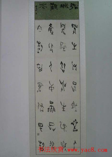 河南省书法家协会篆书牡丹诗词书法展