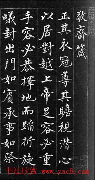 明代沈度楷书作品欣赏《敬斋箴》