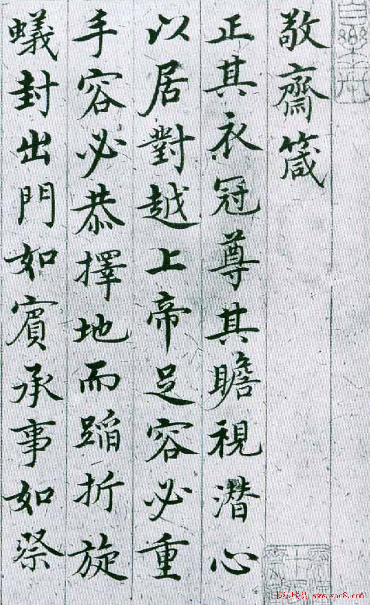 明代沈度楷书作品欣赏《敬斋箴》