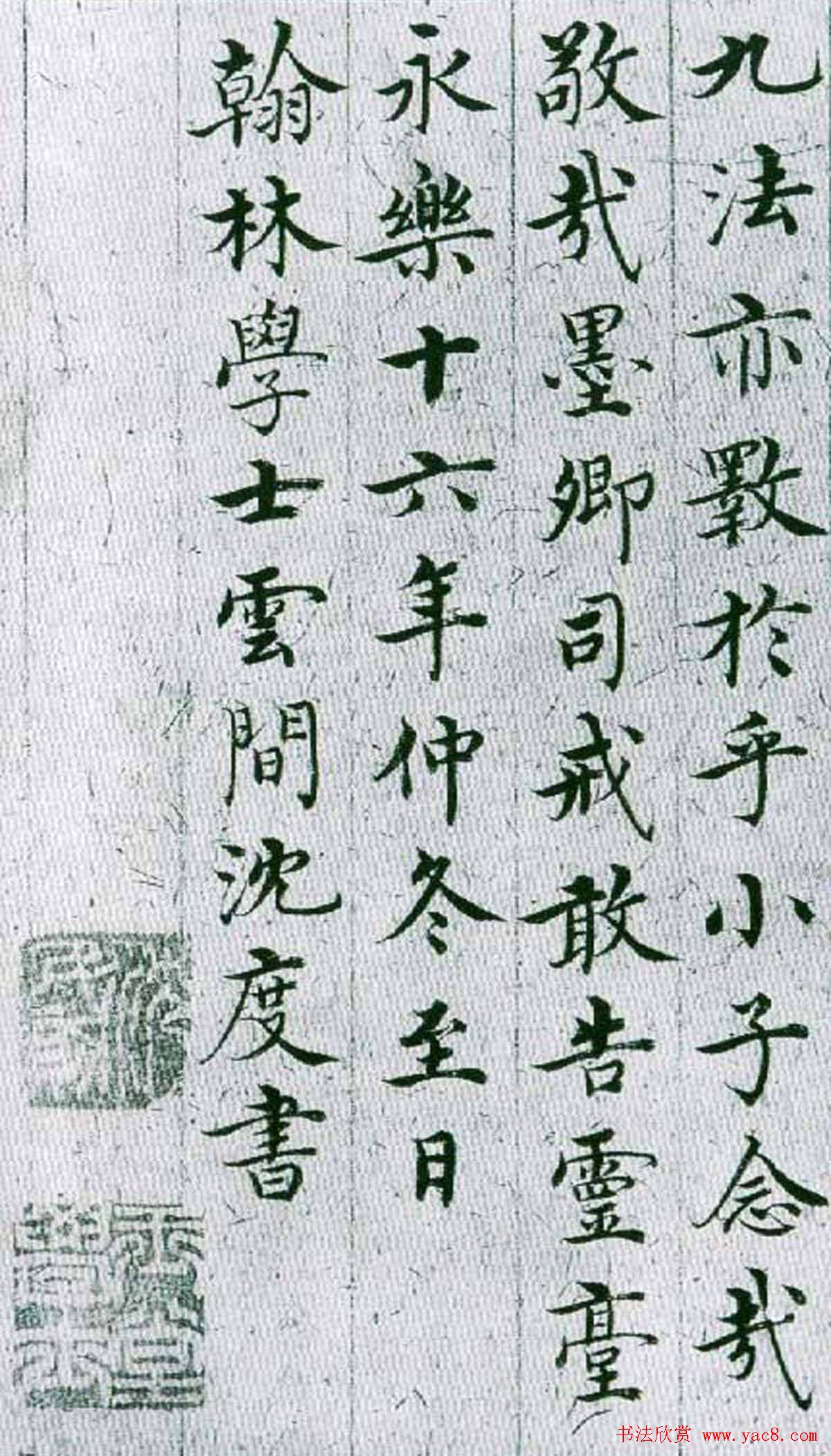 明代沈度楷书作品欣赏《敬斋箴》