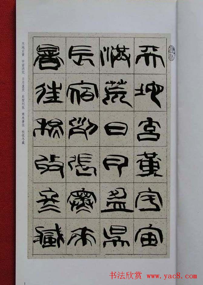 毛笔字帖《韩天衡篆书千字文》