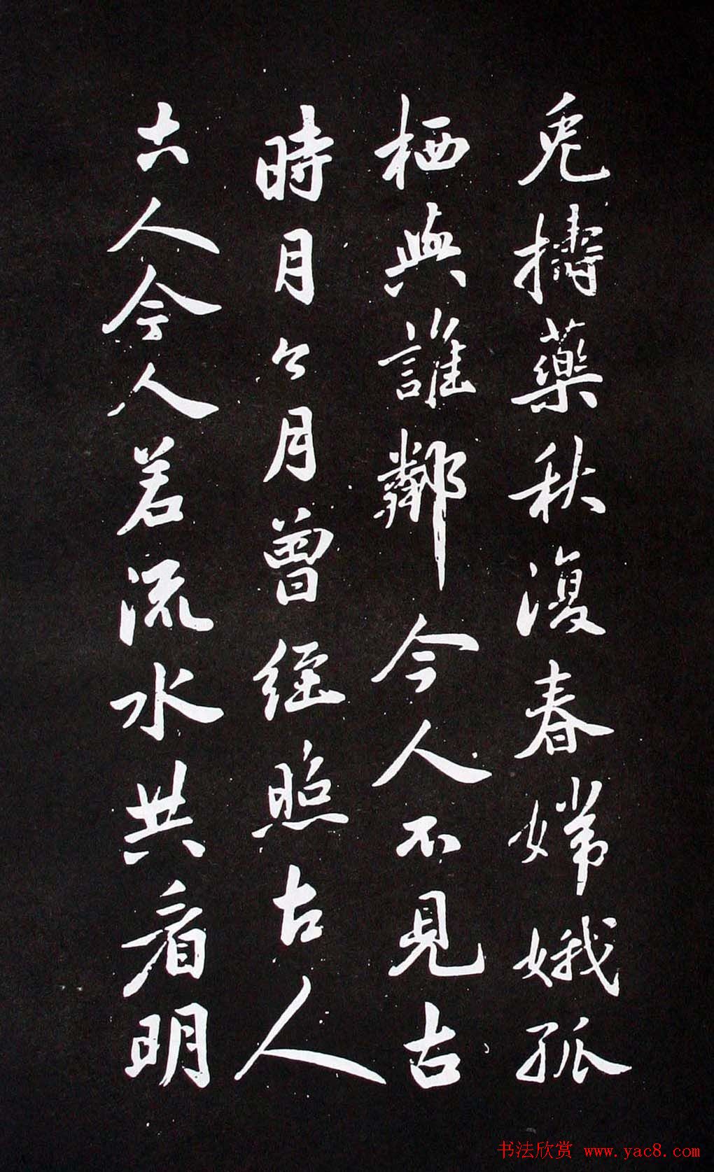 米芾行书书法欣赏《李青莲问月诗》