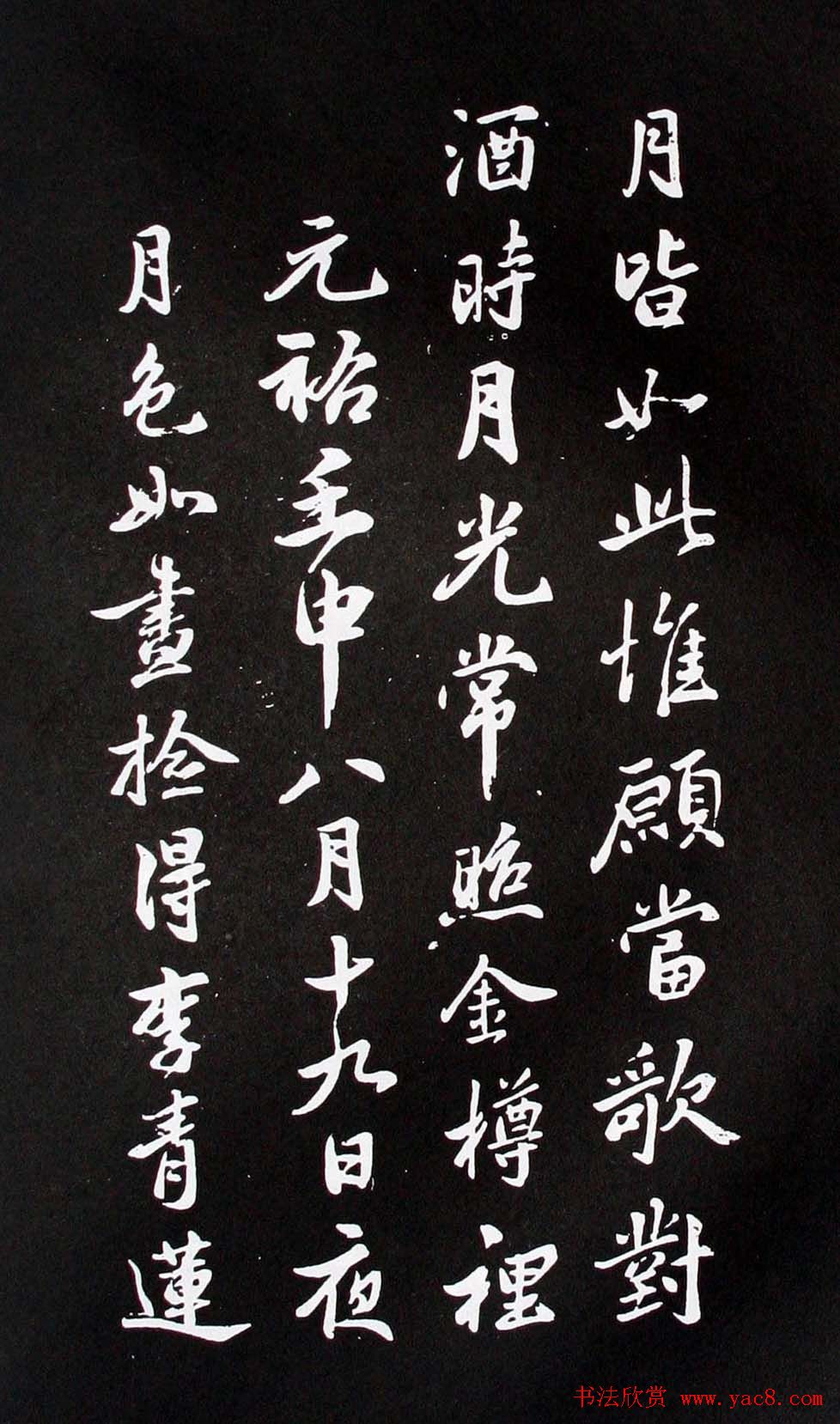 米芾行书书法欣赏《李青莲问月诗》