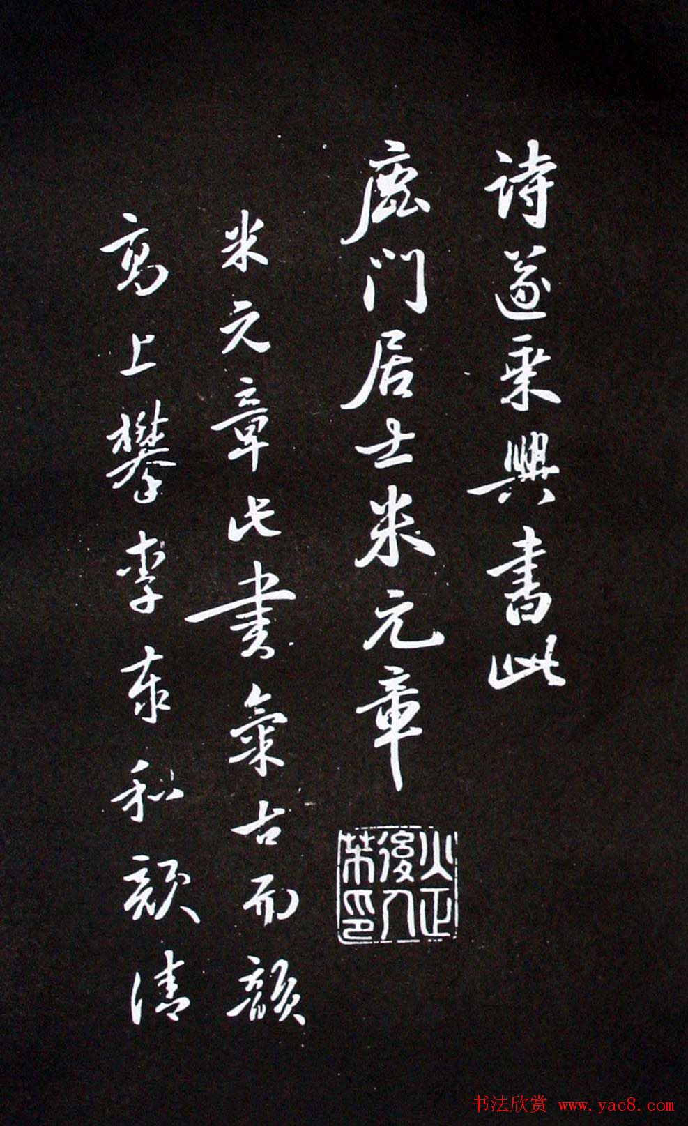 米芾行书书法欣赏《李青莲问月诗》