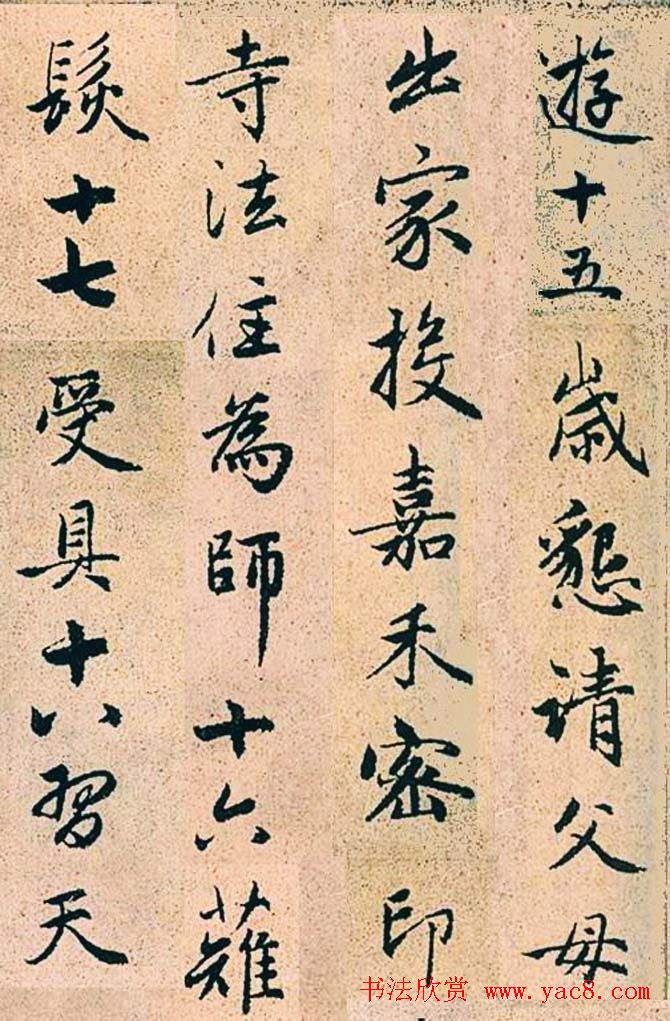 赵孟頫行书字帖欣赏《高峰和尚行状》