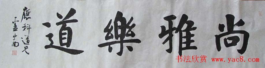 卢中南毛笔书法作品欣赏