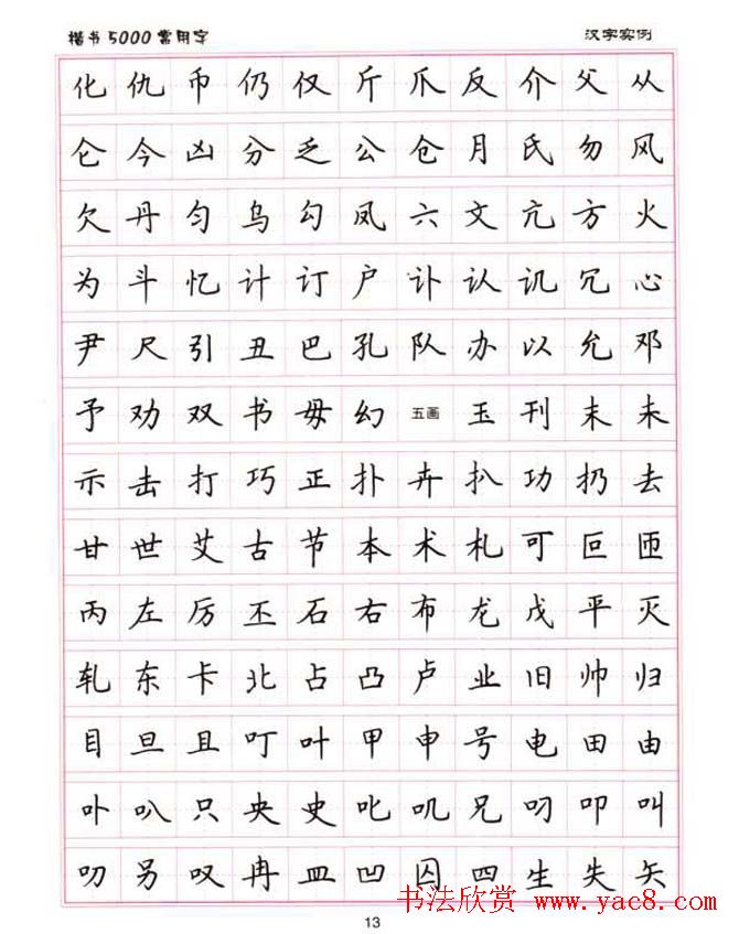 卢中南硬笔书法5000常用字楷书字帖