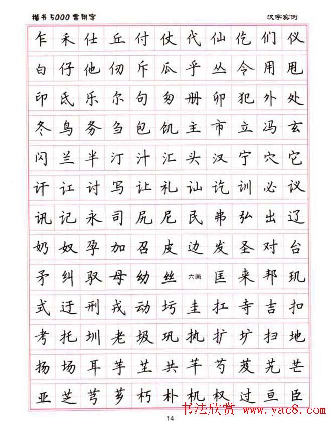 卢中南硬笔书法5000常用字楷书字帖