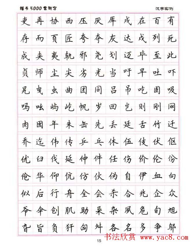卢中南硬笔书法5000常用字楷书字帖